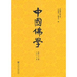 中国佛学（2013总第三十三期）
