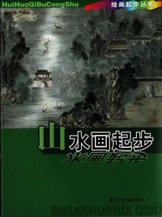 绘画起步丛书 浙江少年儿童出版 山水画起步 全新正版 社