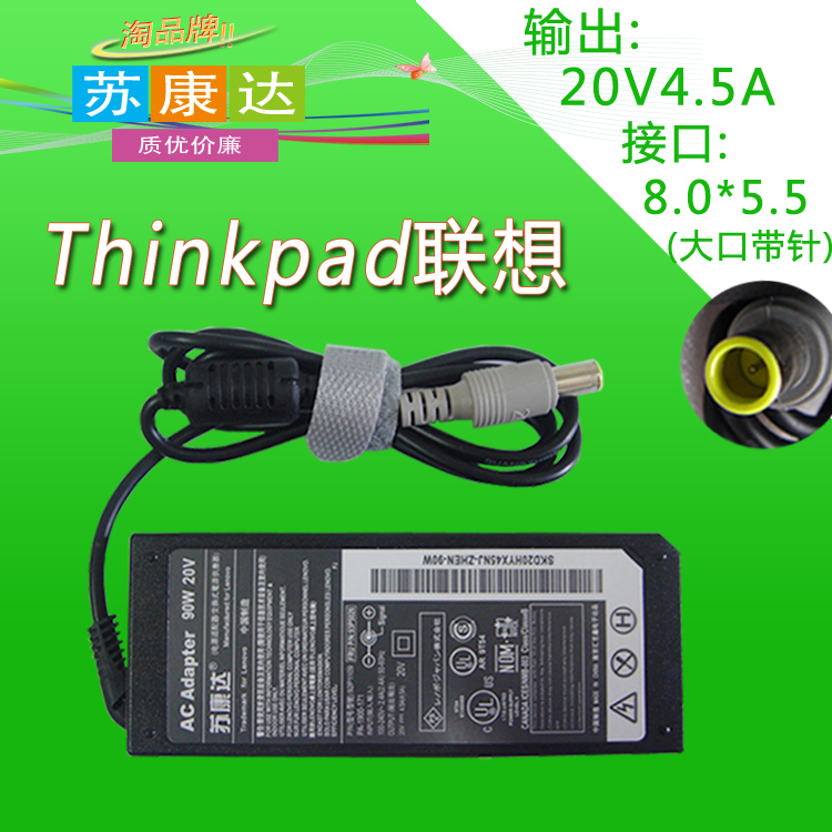 ★★惊喜中：现在购买此款电源，均赠送圆珠笔1支★★。 本款电源可用于IBM/联想部分型号笔记本电脑，注意充电器接口是大口中间带针的，购买前请确定无误再下单。【诚信品牌∶苏康达】15天包退，2年包换，售后无忧，欢迎购买。