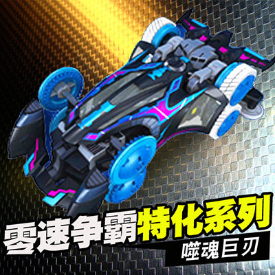 零速正版争霸四驱车特化系列落日之弓噬魂巨刃 先驱号角 末日战斧