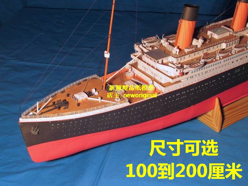 【新翔精品纸模型】长2米 泰坦尼克号邮轮游轮titanic轮船模型