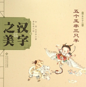 五个玉串三只羊(象形字二)/中国记忆汉字之美 正版书籍 木垛图书