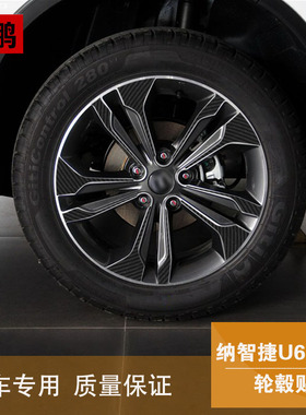 专用于纳智捷U6碳纤轮毂贴纸 纳智捷优6改装轮贴 车贴 改装个性贴