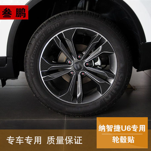 纳智捷专用于碳纤轮毂个性车贴