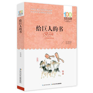 给巨人的书 长江少年儿童出版社 任溶溶少儿正版书籍