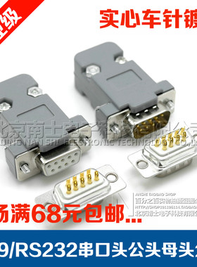 精工南士DB9串口公头母头2排9针RS232焊线插头9孔PLC接头塑料外壳