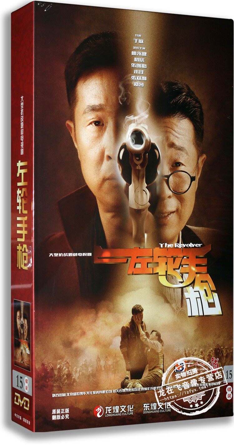 正版电视剧 左轮手枪 15DVD 高清精装版 林永健 蒋欣