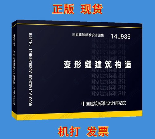 【正版现货】14J936 变形缝建筑构造  14J936  变形缝   建筑构造  变形缝建筑