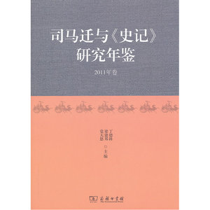司马迁与《史记》研究年鉴 2011年卷