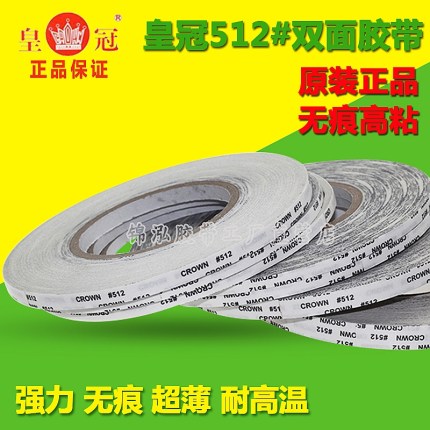 CROWN512#双面胶带 耐高温无痕强力超薄电子工业级胶带 厂家直销