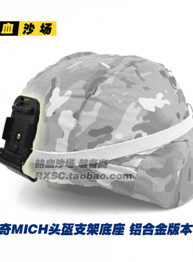米奇头盔专用固定架 头灯底座 翻斗车底座 支架底座 MICH2000支架