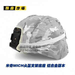 米奇头盔专用固定架 头灯底座 翻斗车底座 支架底座 MICH2000支架