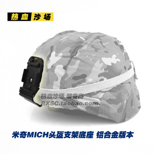 米奇头盔专用固定架 头灯底座 翻斗车底座 支架底座 MICH2000支架