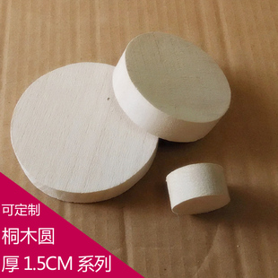 泡桐木片实木圆形木片 DIY积木材料圆木块 桐木板手工圆木板1.5CM
