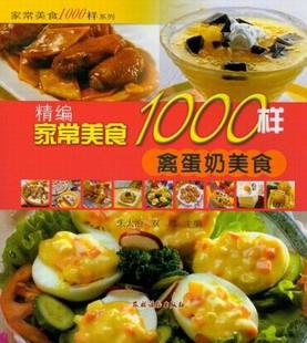 书店 畅想畅销书 素菜书籍 精编家常美食1000样 朱太治 禽蛋奶美食 书 正版