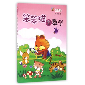 笨笨猫学数学(启蒙卷) 博库网