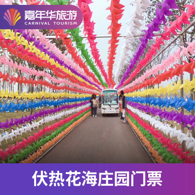 [伏热花海庄园-大门票]江苏 镇江 伏热花海庄园 大门票