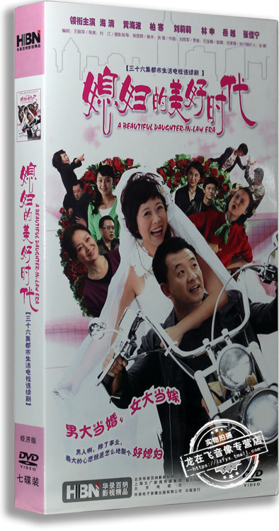 正版电视剧 媳妇的美好时代 经济版盒装 7dvd 海清 黄海波 刘莉莉