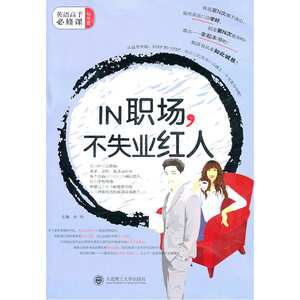 IN 职场，不失业红人(含光盘)(英语高手必修课？句号篇)-职场、求学、交际、生活，让你成为对答如流的英语口语高手！