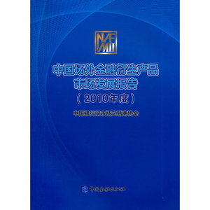 中国场外金融衍生产品市场发展报告（2010年度）