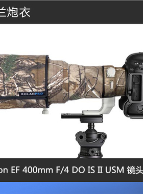 佳能Canon EF 400mm F/4 DO IS II USM镜头炮衣 ROLANPRO若兰炮衣