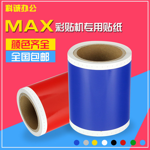 MAX标签机CPM-100HC标签贴纸彩标机PM-100A标签纸SL-S115/112黄色