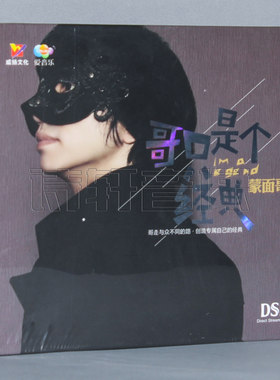 威扬唱片 蒙面哥 哥只是个经典 发烧音乐车载碟片 DSD 1CD