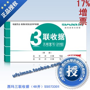 正品西玛/手写三联收款收据/无碳复写收款收据SS073301/175*85