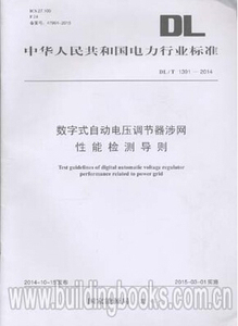 DL/T1391-2014数字式自动电压调节器涉网性能检测导则（16K）
