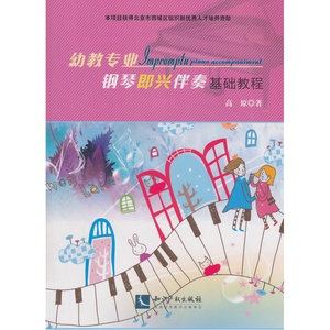 幼教专业钢琴即兴伴奏基础教程