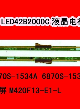 长虹LED42B2000C电视机屏板屏边板6870S-1534A 6870S-1533A