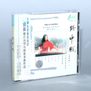 古筝 发烧器乐cd碟片 黔中赋 1CD 徐晓林筝曲选 邱霁