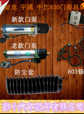 客车中巴金龙宇通少林公交车FA/FR803门泵/电磁阀/修理包/防尘套