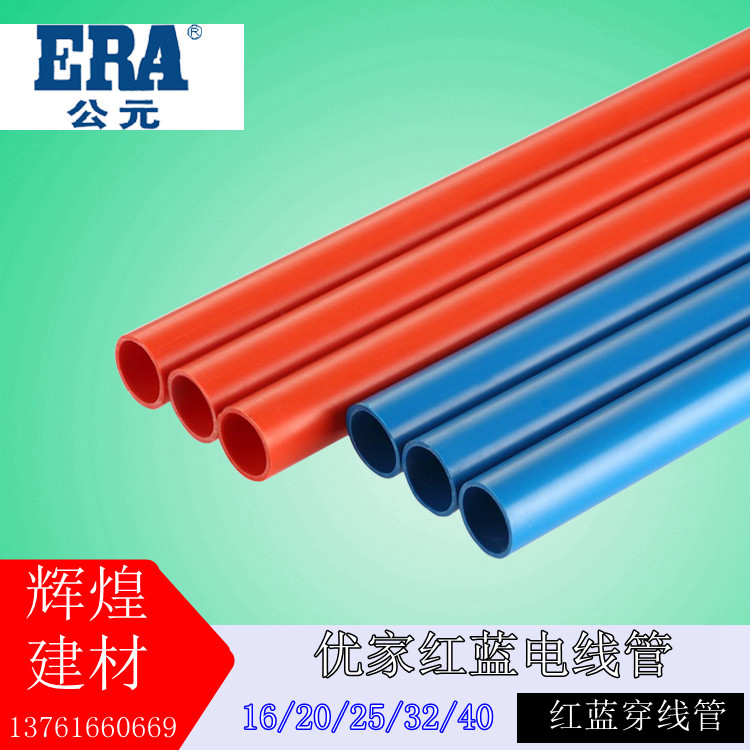 公元pvc管穿线管 16 20 25 32红蓝电线管4分6分1寸给水管规格齐全