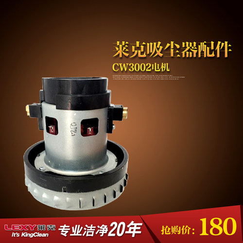 莱克吸尘器配件商用干湿两用VC-CW3002电机原装正品特价包邮优惠如果亲看好的话，请咨询客服小邓，店庆8周年惊喜连连，莱克所有货和配件我们都有，连云港市区的朋友可以直接到我们的仓库来提货，提货地址，连云港人民西路莱克仓库我们有多名工作人员竭诚为亲服务，18052338088，谢谢