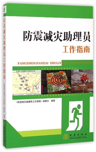 防震减灾助理员工作指南 《防震减灾助理员工作指南》编委会 编著 正版书籍   博库网