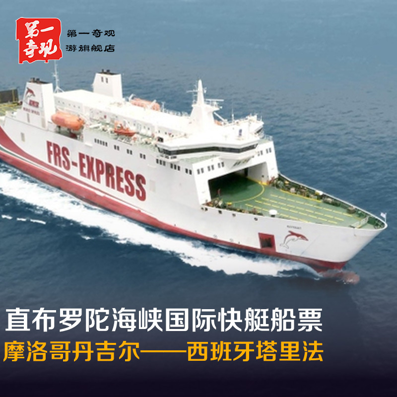 直布罗陀海峡国际快艇船票（摩洛哥丹吉尔到西班牙塔里法）在类目 度假线路/签证送关/旅游服务, 邮轮/游船, 国内游船/邮轮中 - 来自Buy2taobao.com提供专业的淘宝代购服务