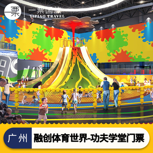 [广州融创体育世界-功夫学堂门票]功夫学堂儿童亲子票