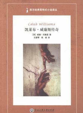凯莱布？威廉斯传奇（Caleb Williams） 书店 惊悚、恐怖小说书籍 书 畅想畅销书