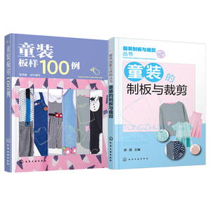 童装板样100例+童装的制板与裁剪 服装制版与裁剪技术教程书籍 童装结构纸样设计 儿童服装设计制作缝制大全 童装设计版样图书籍