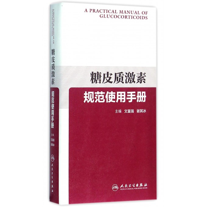 糖皮质激素规范使用手册 博库网