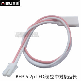 电子线 BH3.5 2P延长线 LED电源连接线 公母头空中对接 端子线