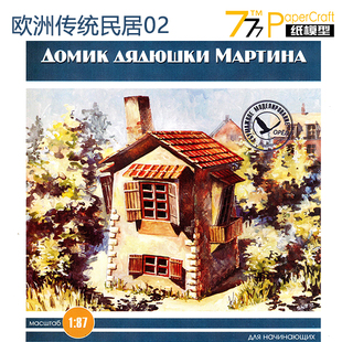[777纸模型] 欧洲传统民居02 1比87住宅建筑场景沙盘 手工作业DIY