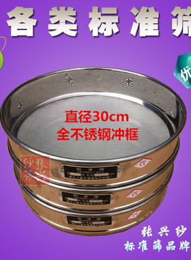 30cm全不锈钢冲框标准筛分样筛标准检验筛子筛网standard筛药典筛