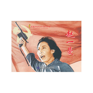赵一曼