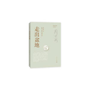 当当网 走出盆地 周大新 人民文学出版社 正版书籍