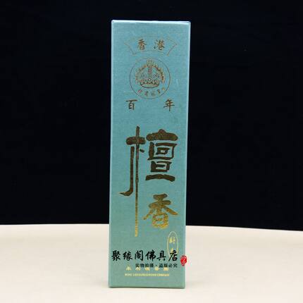 香港永利百年檀香线香卧香家用净化空气礼佛敬神祈福熏香180支