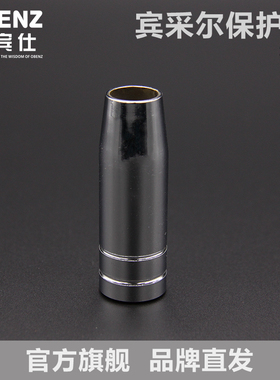 OBENZ/奥宾仕二氧化碳焊枪配件 宾采尔15AK枪嘴 氩弧焊枪喷嘴配件