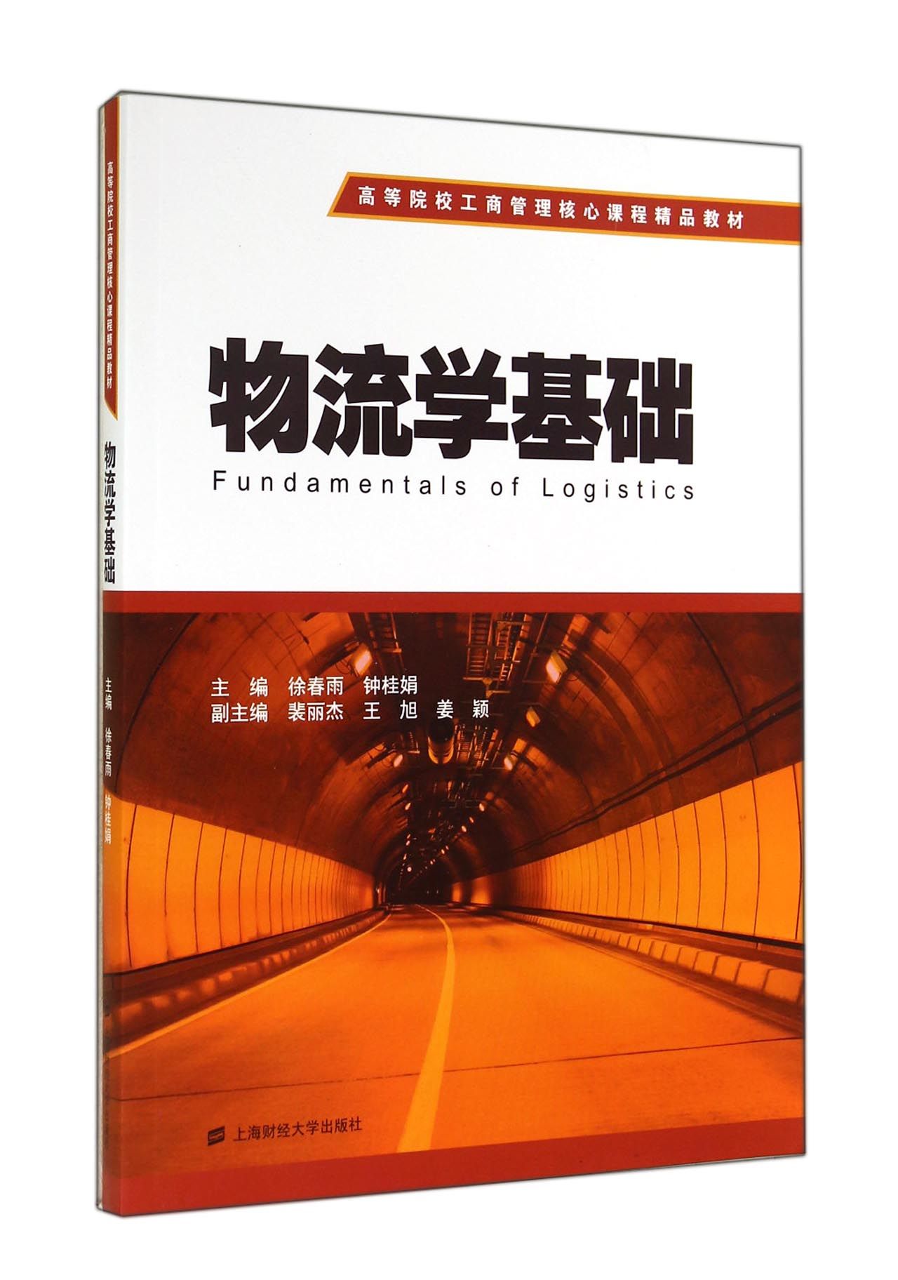 物流学基础(高等院校工商管理核心课程精品教材)