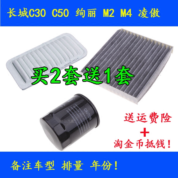 适配长城c30空调滤芯C50 c20炫丽M2M4空气滤芯调机油滤芯三滤套装